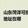 山东菏泽可提供爱普生多功能一体机维修服务地址在哪