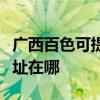 广西百色可提供佳能多功能一体机维修服务地址在哪