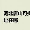 河北唐山可提供爱普生针式打印机维修服务地址在哪