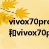 vivox70provivox80哪个更好 vivox80pro和vivox70pro对比 
