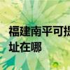 福建南平可提供富士通针式打印机维修服务地址在哪