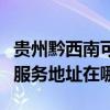 贵州黔西南可提供富士施乐多功能一体机维修服务地址在哪