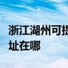 浙江湖州可提供富士通针式打印机维修服务地址在哪