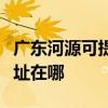 广东河源可提供富士通针式打印机维修服务地址在哪