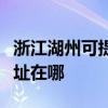 浙江湖州可提供爱普生针式打印机维修服务地址在哪