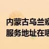 内蒙古乌兰察布可提供富士通针式打印机维修服务地址在哪