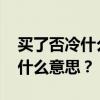 买了否冷什么梗 抖音神曲“买了否冷”到底什么意思? 买了否冷什么梗 抖音神曲“买了否冷”到底什么意思?