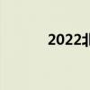 2022北京冬奥会售票会摇号吗