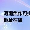河南焦作可提供爱普生多功能一体机维修服务地址在哪