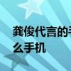 龚俊代言的手机是什么牌子 龚俊代言的是什么手机 