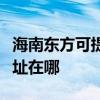 海南东方可提供爱普生针式打印机维修服务地址在哪 海南东方可提供爱普生针式打印机维修服务地址在哪