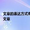 文章的表达方式有哪些 灵活运用四种表达方式，写出高质量文章