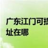 广东江门可提供联想多功能一体机维修服务地址在哪