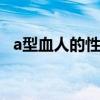 a型血人的性格特点 a型血为什么叫贵族血
