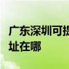 广东深圳可提供夏普多功能一体机维修服务地址在哪
