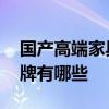 国产高端家具排行榜前十名 青年家具十大品牌有哪些 