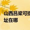 山西吕梁可提供理光多功能一体机维修服务地址在哪