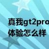 真我gt2pro系统怎么样 真我GT2Pro的系统体验怎么样 