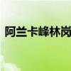 阿兰卡峰林岗哨 阿兰卡峰林失落的安苏鸦巢