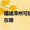 福建漳州可提供OKI针式打印机维修服务地址在哪