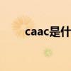 caac是什么意思(IOC的全称是什么)