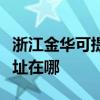 浙江金华可提供佳能多功能一体机维修服务地址在哪