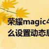 荣耀magic4息屏显示怎么关 荣耀Magic4怎么设置动态息屏 