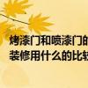 烤漆门和喷漆门的区别介绍 烤漆门和喷漆门有什么区别家庭装修用什么的比较好 