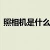 照相机是什么时候发明的 照相机的前世今生