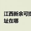 江西新余可提供佳能多功能一体机维修服务地址在哪 江西新余可提供佳能多功能一体机维修服务地址在哪
