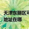 天津东丽区可提供富士通针式打印机维修服务地址在哪 天津东丽区可提供富士通针式打印机维修服务地址在哪
