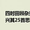 四时田园杂兴其二十五古诗意思 四时田园杂兴其25首思想感情