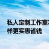 私人定制工作室怎么设计装修 问问工作室怎么装修设计 怎样更实惠省钱 