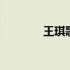 王琪歌手简介 歌手王琪学历