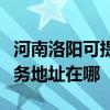 河南洛阳可提供富士施乐多功能一体机维修服务地址在哪