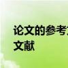 论文的参考文献怎么弄 Word快速添加参考文献