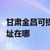 甘肃金昌可提供爱普生针式打印机维修服务地址在哪