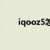 iqooz5怎么分屏 iqoou5怎么分屏 
