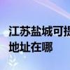 江苏盐城可提供爱普生多功能一体机维修服务地址在哪 江苏盐城可提供爱普生多功能一体机维修服务地址在哪