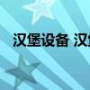 汉堡设备 汉堡烘烤设备攻占味蕾升级高地