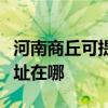 河南商丘可提供理光多功能一体机维修服务地址在哪