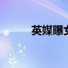 英媒曝女王丑闻 新闻掏宝英女王