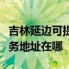 吉林延边可提供富士施乐多功能一体机维修服务地址在哪