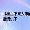 儿童上下双人床的标准尺寸 儿童睡上下床双层床尺寸表哪位能提供下 