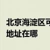北京海淀区可提供富士通针式打印机维修服务地址在哪