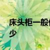 床头柜一般价格 银箔床头柜价格谁晓得是多少 