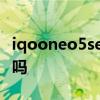 iqooneo5se为什么降价 iqooneo5se可以买吗 