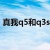 真我q5和q3s哪个好 真我Q4s有什么优缺点 