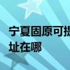 宁夏固原可提供爱普生针式打印机维修服务地址在哪