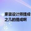 家装设计师提成一般是百分之几 家装设计中 设计师拿百分之几的提成啊 